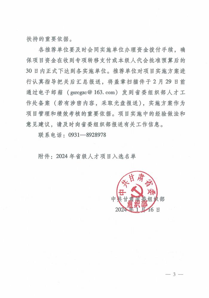 《关于印发2024年省级人才项目入选名单的通知》(甘组通字〔2024〕4号)(1)_3.jpg