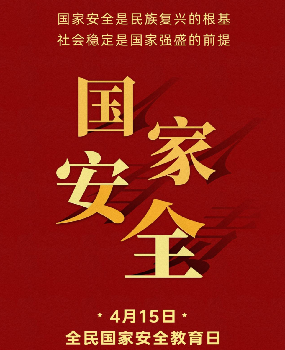 4.15国家安全教育日4.jpg